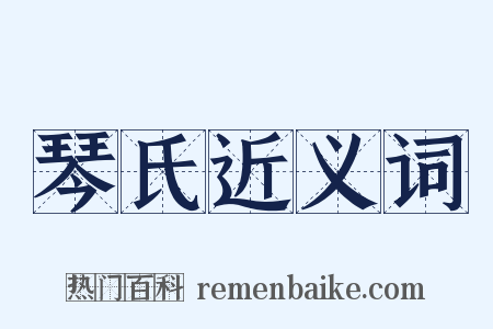 琴氏近义词是什么意思的图片